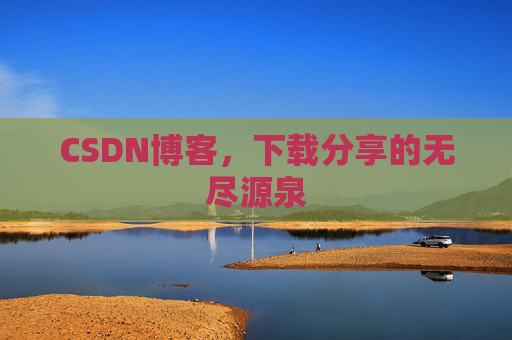 CSDN博客，下载分享的无尽源泉